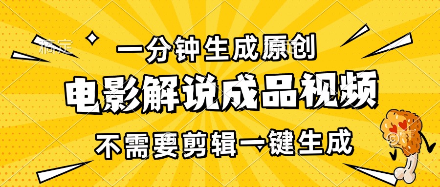 一分钟生成原创电影解说成品视频，不需要剪辑一键生成，日入3000+-昀创网