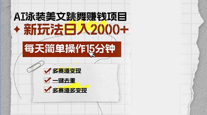 AI泳装美女跳舞赚钱项目，新玩法，每天简单操作15分钟，多赛道变现，月…-昀创网