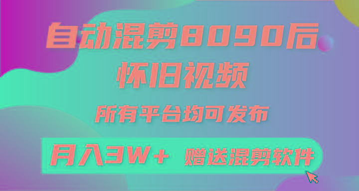 (9699期)自动混剪8090后怀旧视频，所有平台均可发布，矩阵操作轻松月入3W+-昀创网