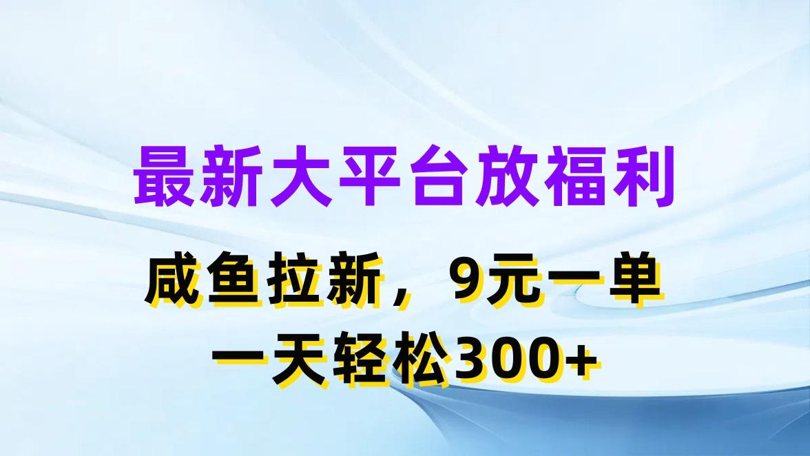 最新蓝海项目，闲鱼平台放福利，拉新一单9元，轻轻松松日入300+-昀创网