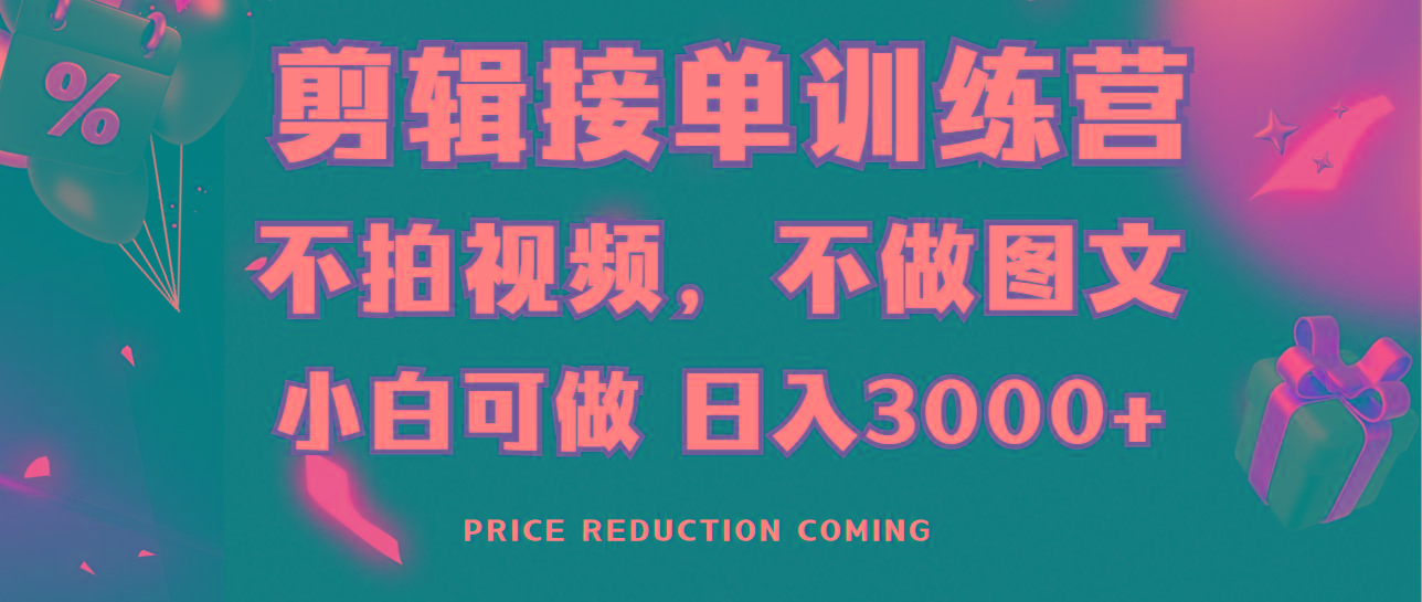 剪辑接单训练营，不拍视频，不做图文，适合所有人，日入3000+-昀创网