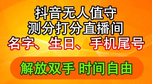 2024年抖音撸音浪新玩法：生日尾号打分测分无人直播，每日轻松赚2500+【揭秘】-昀创网