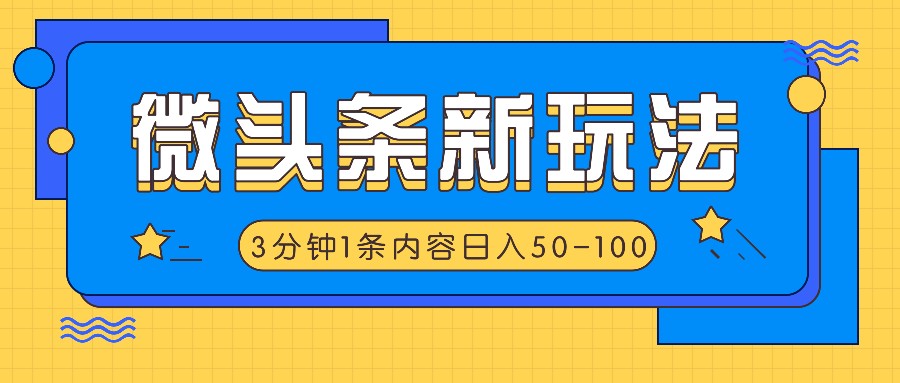 微头条新玩法，利用AI仿抄抖音热点，3分钟1条内容，日入50-100+-昀创网