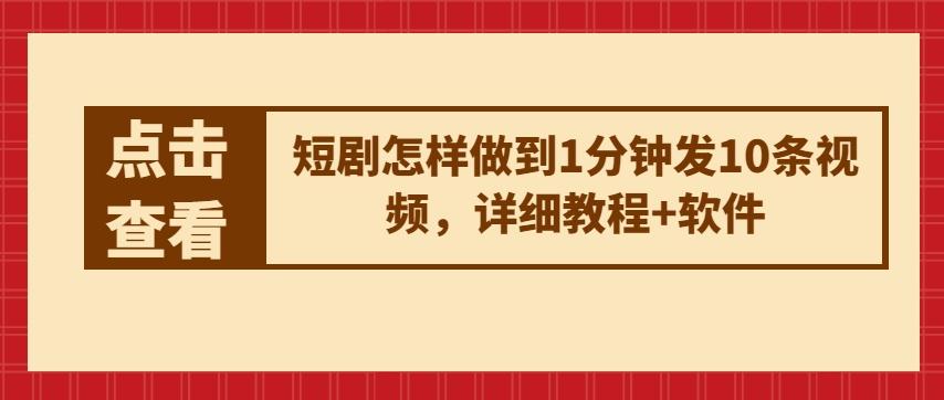 短剧怎样做到1分钟发10条视频，详细教程+软件-昀创网