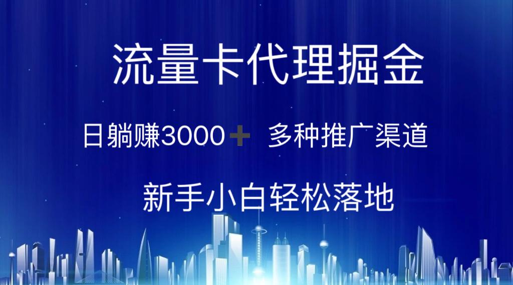 流量卡代理掘金 日躺赚3000+ 多种推广渠道 新手小白轻松落地-昀创网