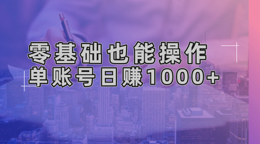 零基础也能操作！AI一键生成原创视频，单账号日赚1000+-昀创网