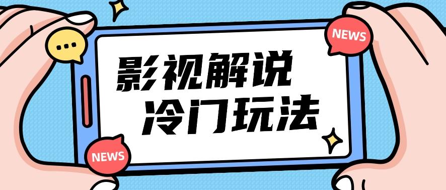 影视解说冷门玩法，搬运国外影视解说视频，小白照抄也能日入过百！【视频教程】-昀创网