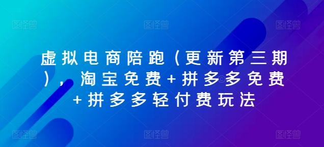 虚拟电商陪跑(更新第三期)，淘宝免费+拼多多免费+拼多多轻付费玩法-昀创网