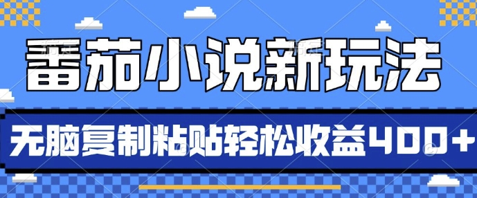 番茄小说新玩法，借助AI推书，无脑复制粘贴，每天10分钟，新手小白轻松收益4张【揭秘】-昀创网