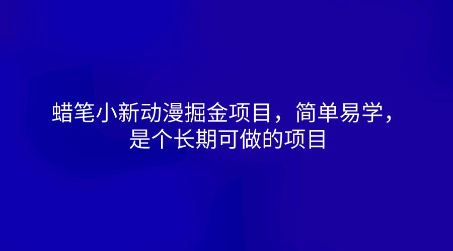 蜡笔小新动漫掘金项目，简单易学，是个长期可做的项目-昀创网