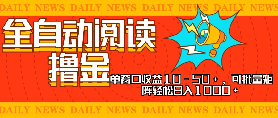 全自动阅读撸金，单窗口收益10-50+，可批量矩阵轻松日入1000+，新手小…-昀创网