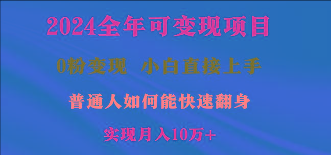 2024全年可变现项目，一天收益至少2000+，小白上手快，普通人就要利用互…-昀创网