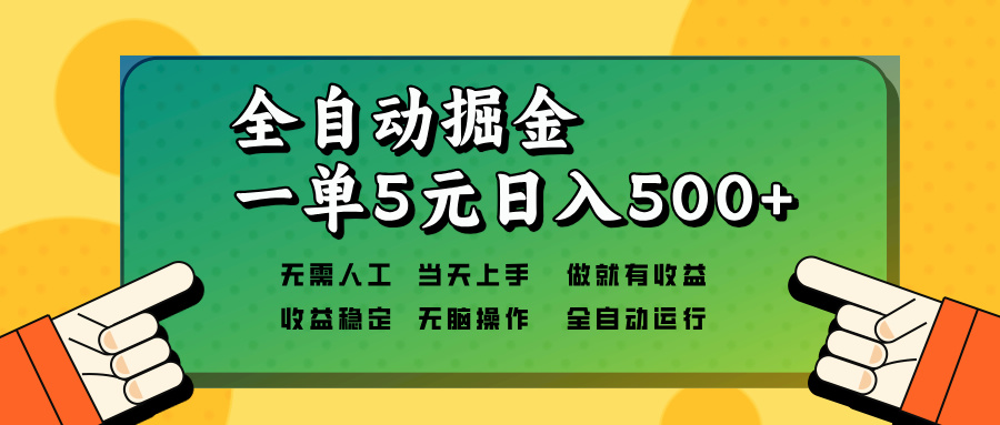 全自动掘金，一单5元单机日入500+无需人工，矩阵开干-昀创网