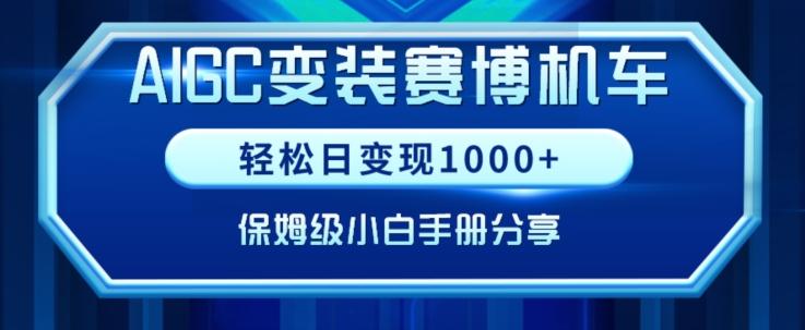 AIGC变现！带领300+小白跑通赛博机车项目，完整复盘及保姆级实操手册分享【揭秘】-昀创网