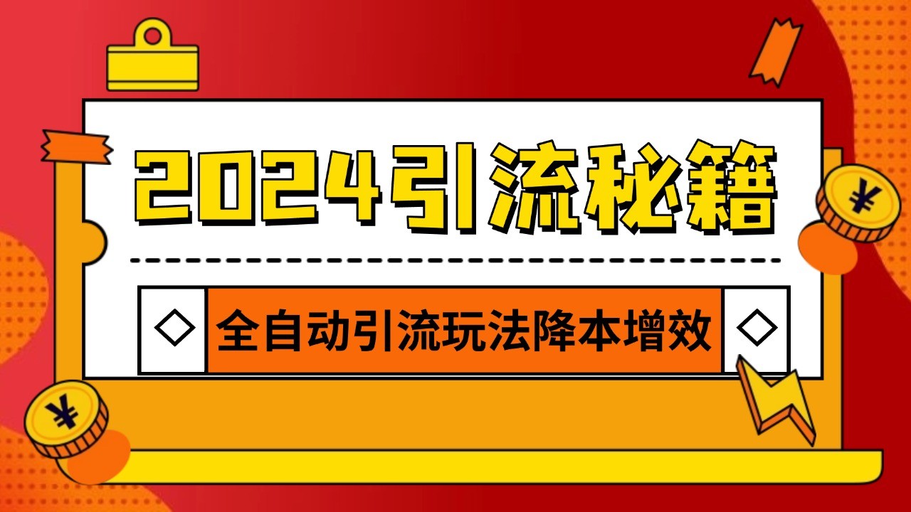 2024引流打粉全集，路子很野 AI一键克隆爆款自动发布 日引500+精准粉-昀创网