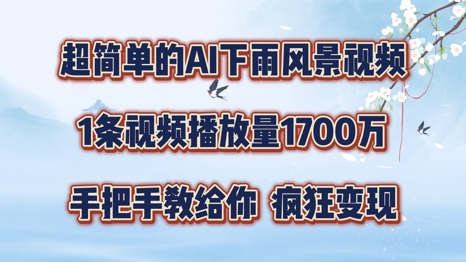 超简单的AI下雨风景视频，1条视频播放量1700万，手把手教给你【揭秘】-昀创网