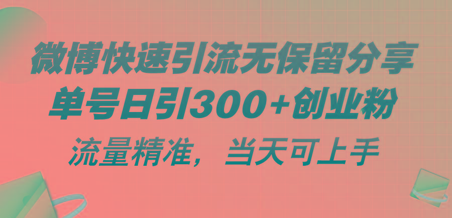 微博快速引流无保留分享，单号日引300+创业粉，流量精准，当天可上手-昀创网