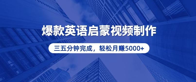 零基础小白也能轻松上手，5分钟制作爆款英语启蒙视频，月入5000+-昀创网