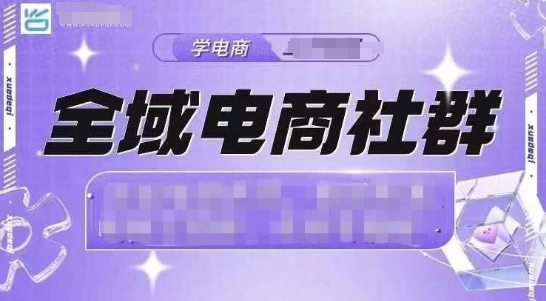 全域电商社群，抖店爆单计划运营实操，21天打爆一家抖音小店-昀创网