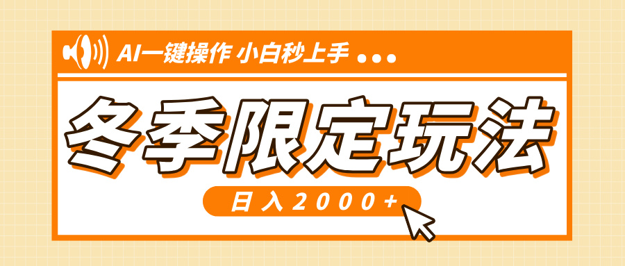 小红书冬季限定最新玩法，AI一键操作，引爆流量，小白秒上手，日入2000+-昀创网