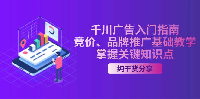 千川广告入门指南｜竞价、品牌推广基础教学，掌握关键知识点-昀创网