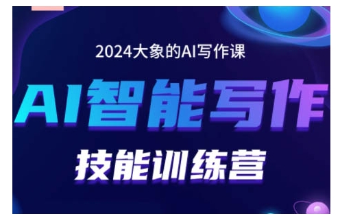 2024AI智能写作技能训练营，教你打造赚钱账号，投喂技巧，组合文章技巧，掌握流量密码-昀创网