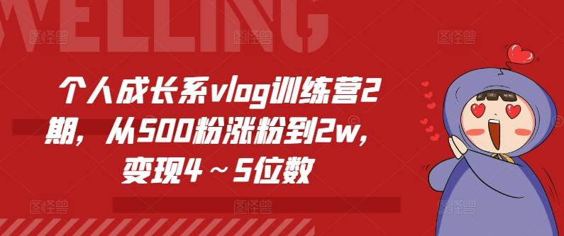 个人成长系vlog训练营2期，从500粉涨粉到2w，变现4～5位数-昀创网