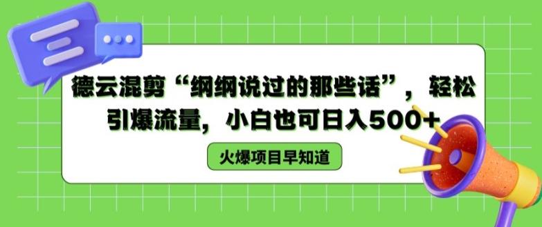 德云混剪“纲纲说过的那些话”，轻松引爆流量，小白也可日入500+【揭秘 】-昀创网