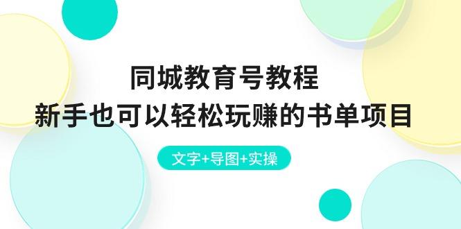 同城教育号教程：新手也可以轻松玩赚的书单项目  文字+导图+实操-昀创网