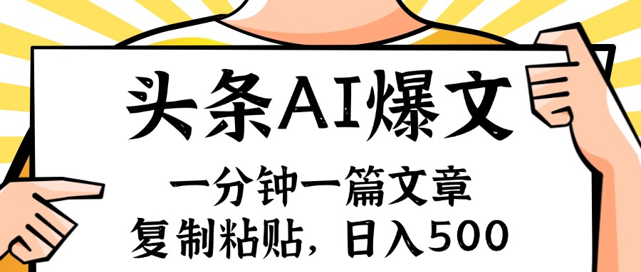 手机一分钟一篇文章，复制粘贴，AI玩赚今日头条6.0，小白也能轻松月入…-昀创网