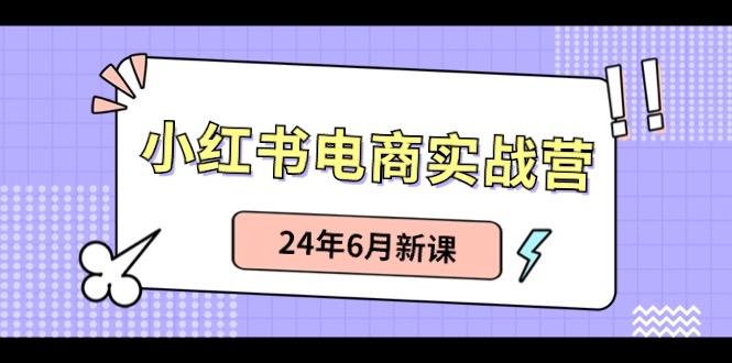 小红书无货源(最新玩法)日入1w+ 从0-1账号如何搭建-昀创网