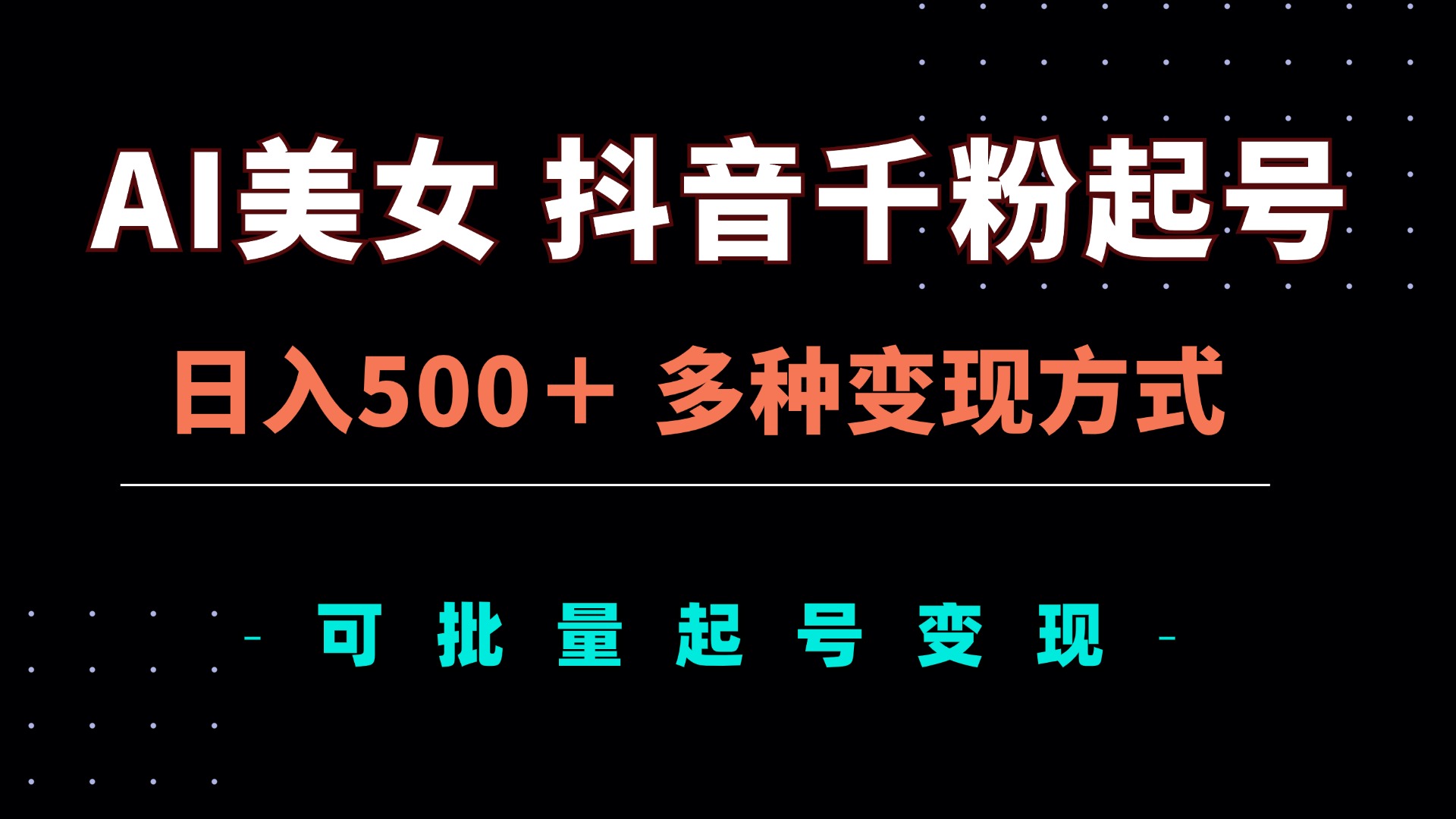 AI美女抖音千粉起号玩法，日入500＋，多种变现方式，可批量矩阵起号出售-昀创网