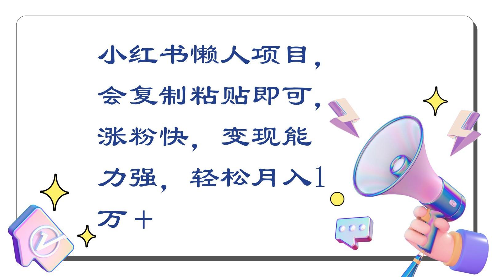 小红书懒人项目，会复制粘贴即可，涨粉快，变现能力强，轻松月入1万＋-昀创网