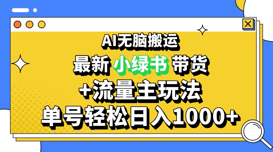 2024最新公众号+小绿书带货3.0玩法，AI无脑搬运，3分钟一篇图文 日入1000+-昀创网