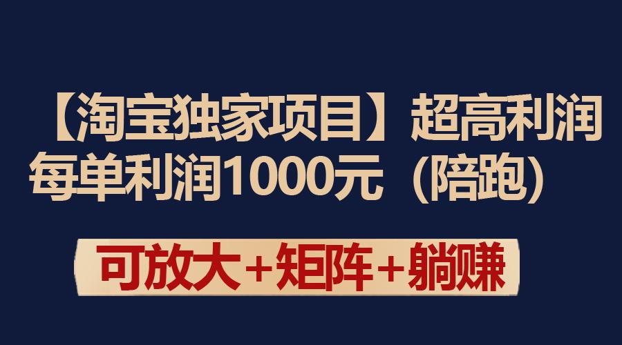 (9413期)【淘宝独家项目】超高利润：每单利润1000元-昀创网