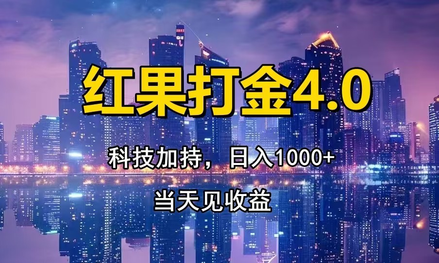 红果打金4.0，扫黑科技加持赋能，日入1000+，小白当天见收益-昀创网