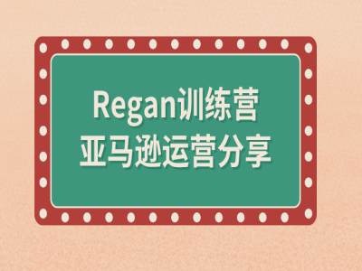 亚马逊流程全解析(Regan训练营)-昀创网