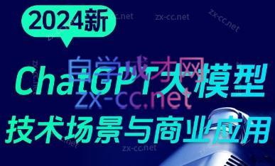 大鹏·ChatGPT大模型，技术场景与商业应用(2024)-昀创网