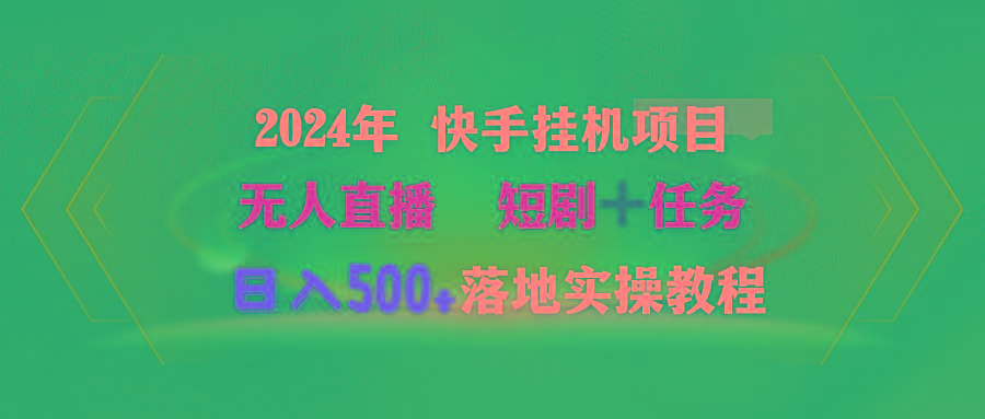 (9341期)2024年 快手挂机项目无人直播 短剧＋任务日入500+落地实操教程-昀创网