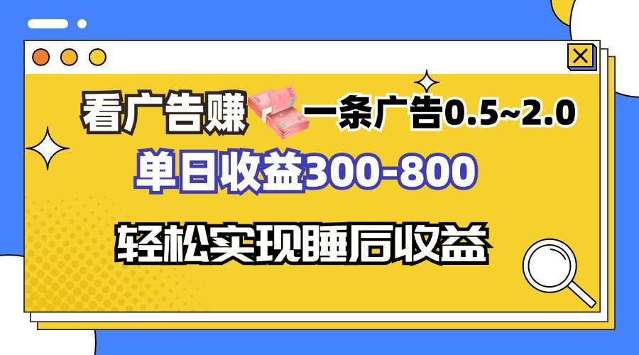 看广告赚钱，一条广告0.5-2.0单日收益300-800，全自动软件躺赚！-昀创网