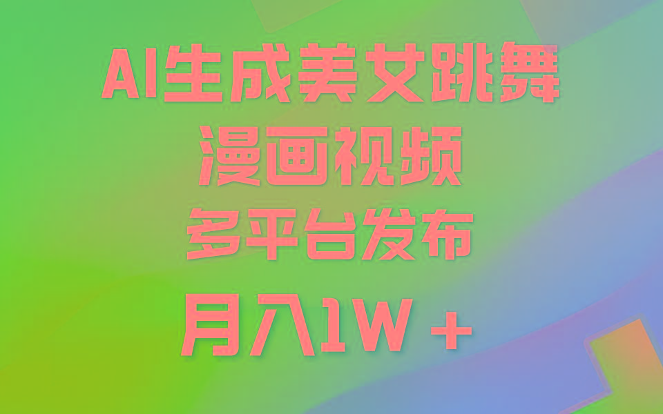 (9789期)利用AI把美女跳舞视频制作漫画，纯原创，不违规。月入1W+-昀创网