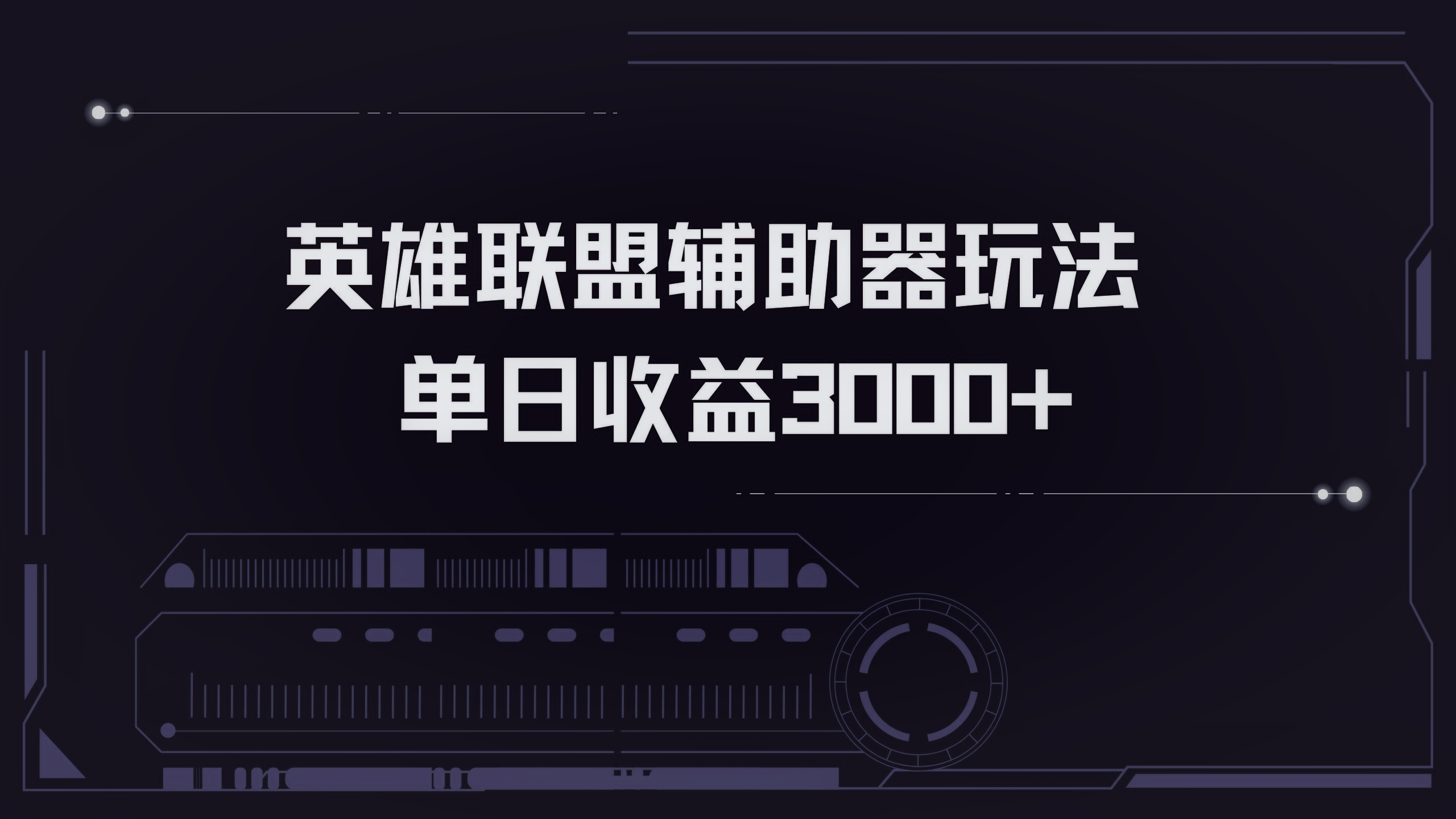 英雄联盟辅助器掘金单日变现3000+-昀创网