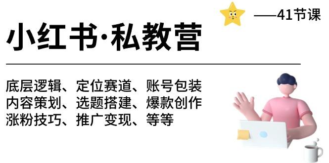 小红书 私教营 底层逻辑/定位赛道/账号包装/涨粉变现/月变现10w+等等-41节-昀创网