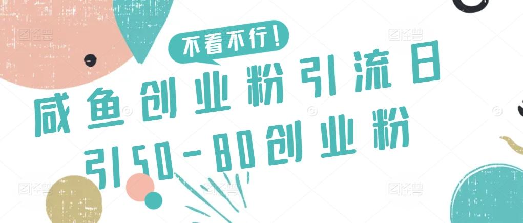 咸鱼创业粉引流日引50-80创业粉【揭秘】-昀创网