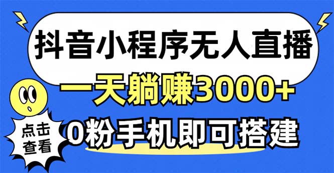 抖音小程序无人直播，一天躺赚3000+，0粉手机可搭建，不违规不限流，小…-昀创网