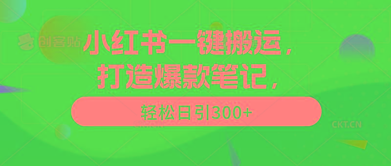 (9673期)小红书一键搬运，打造爆款笔记，轻松日引300+-昀创网