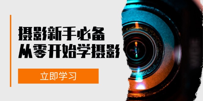 新手从零开始学摄影：器材、光线、构图、实战拍摄及后期修片，课程丰富，实战性强-昀创网