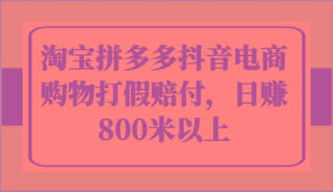 淘宝拼多多抖音电商购物打假赔付，日赚800米以上-昀创网