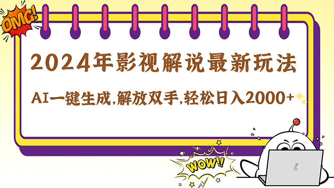 2024影视解说最新玩法，AI一键生成原创影视解说， 十秒钟制作成品，解…-昀创网