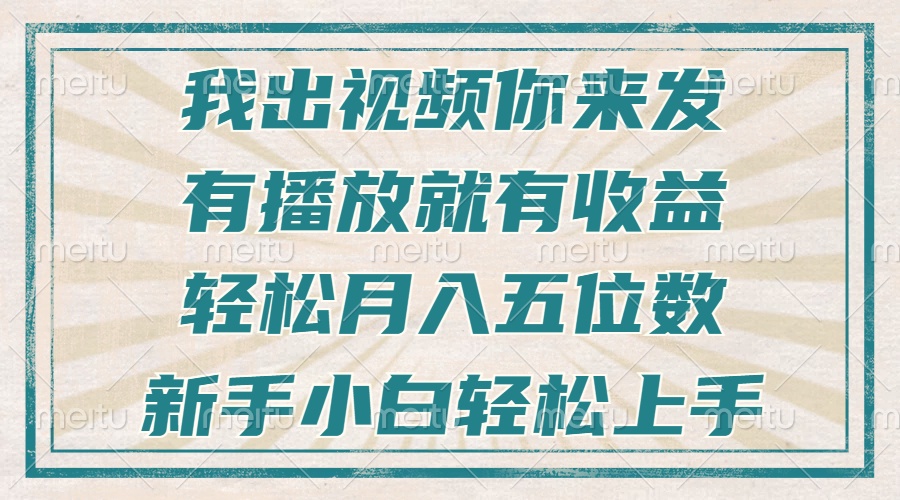 不剪辑不直播不露脸，有播放就有收益，轻松月入五位数，新手小白轻松上手-昀创网